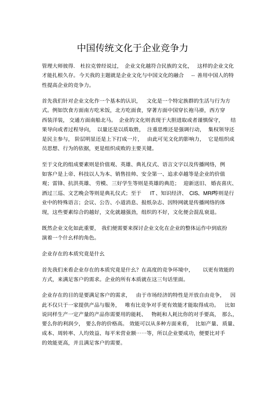 中国传统文化于企业竞争力_第1页