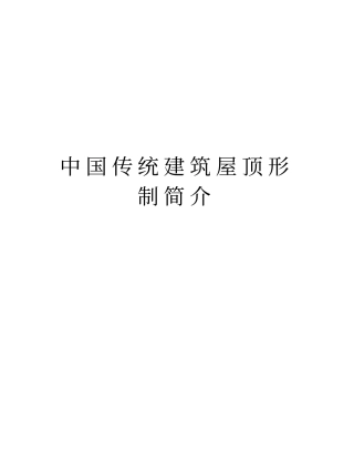 中国传统建筑屋顶形制简介教学内容