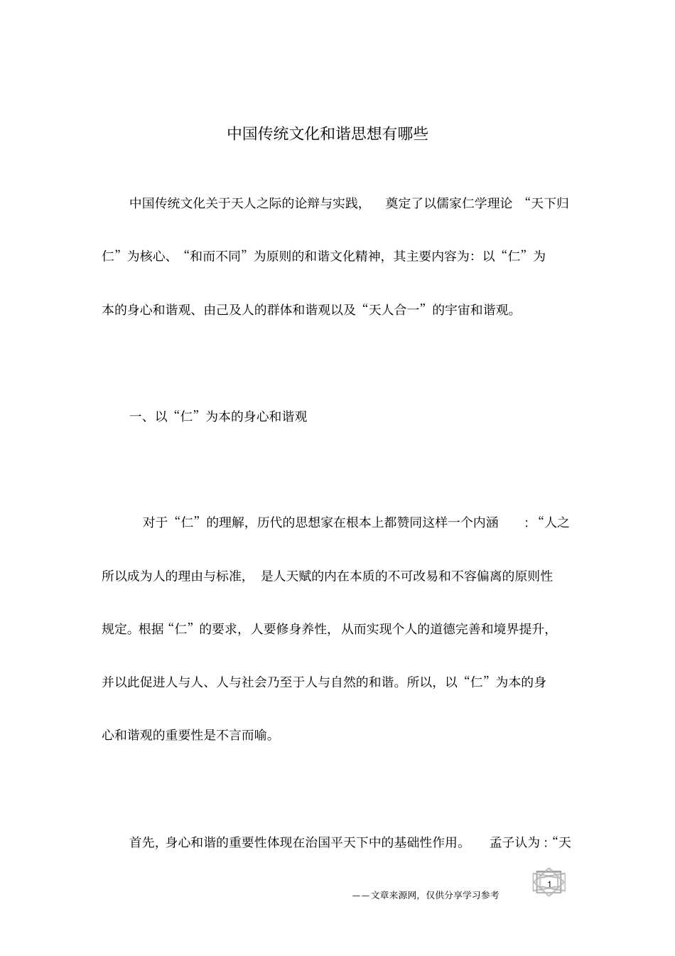 中国传统文化和谐思想有哪些_第1页