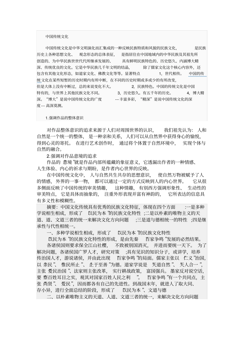 中国传统文化基本特征_第1页