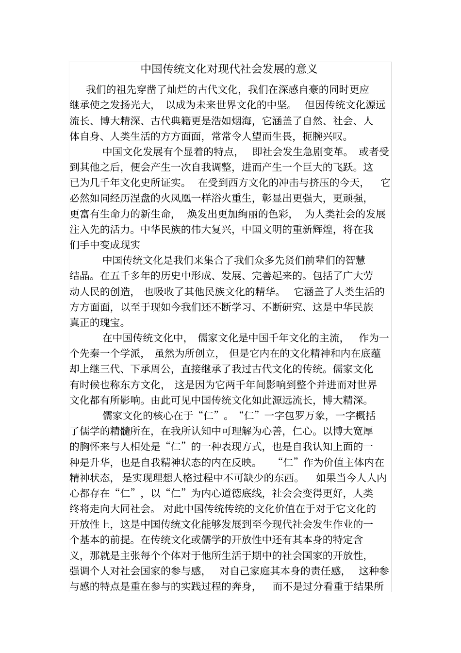 中国传统文化对现代社会发展的意义_第1页