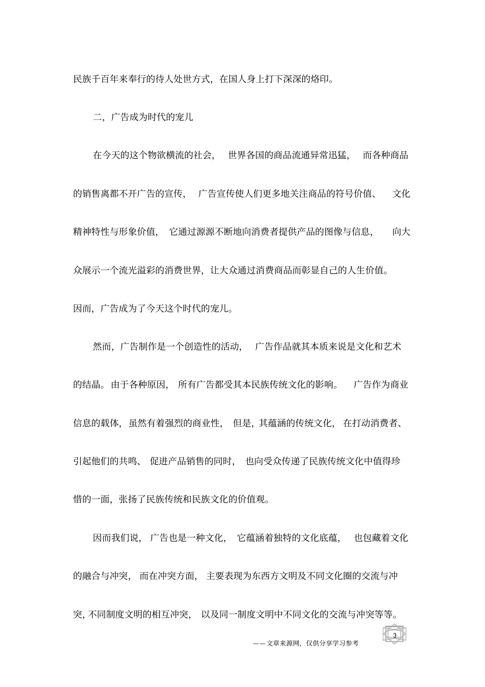 中国传统文化对西方华文广告制作的影响_第3页