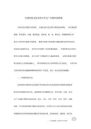 中国传统文化对西方华文广告制作的影响
