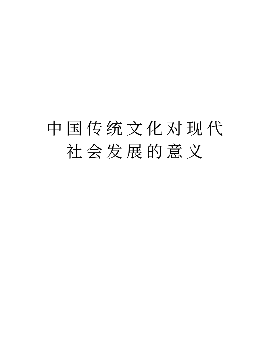 中国传统文化对现代社会发展的意义上课讲义_第1页