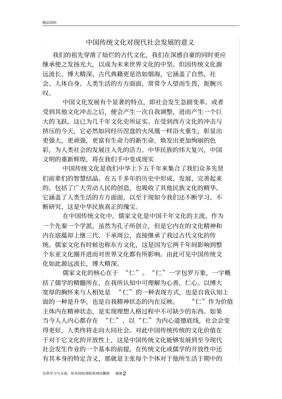 中国传统文化对现代社会发展的意义上课讲义_第2页