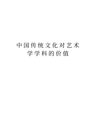中国传统文化对艺术学学科的价值教学内容
