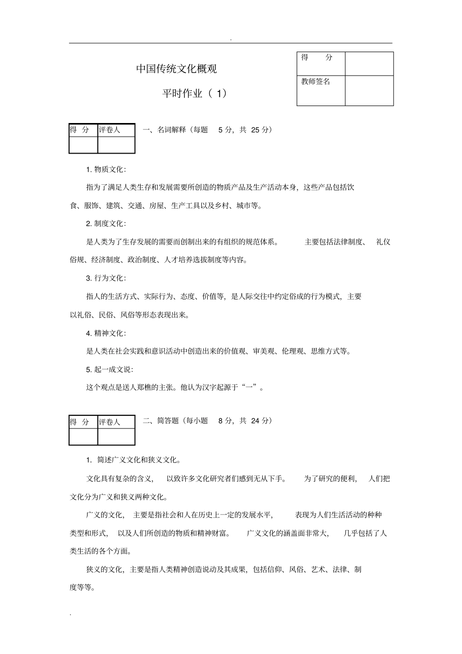 中国传统文化平时作业讲评_第1页