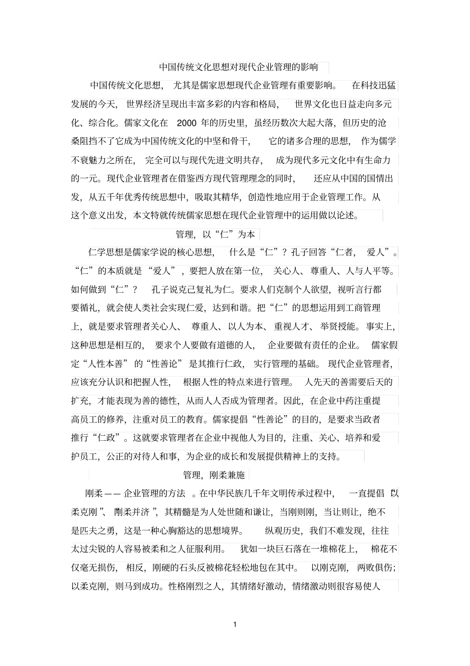 中国传统文化思想对现代企业管理的影响_第1页