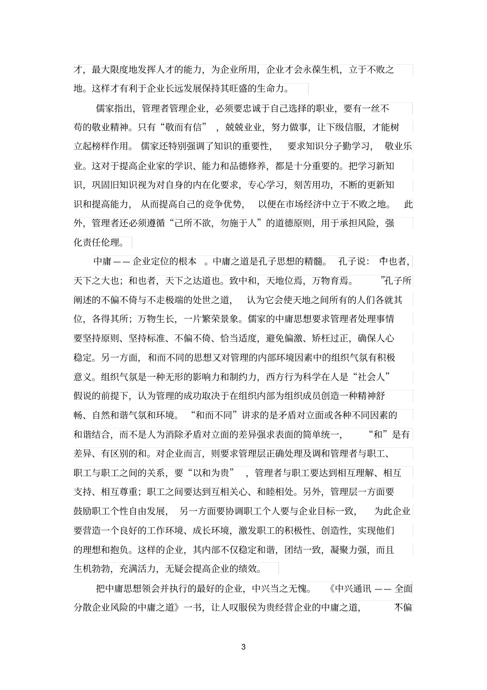 中国传统文化思想对现代企业管理的影响_第3页