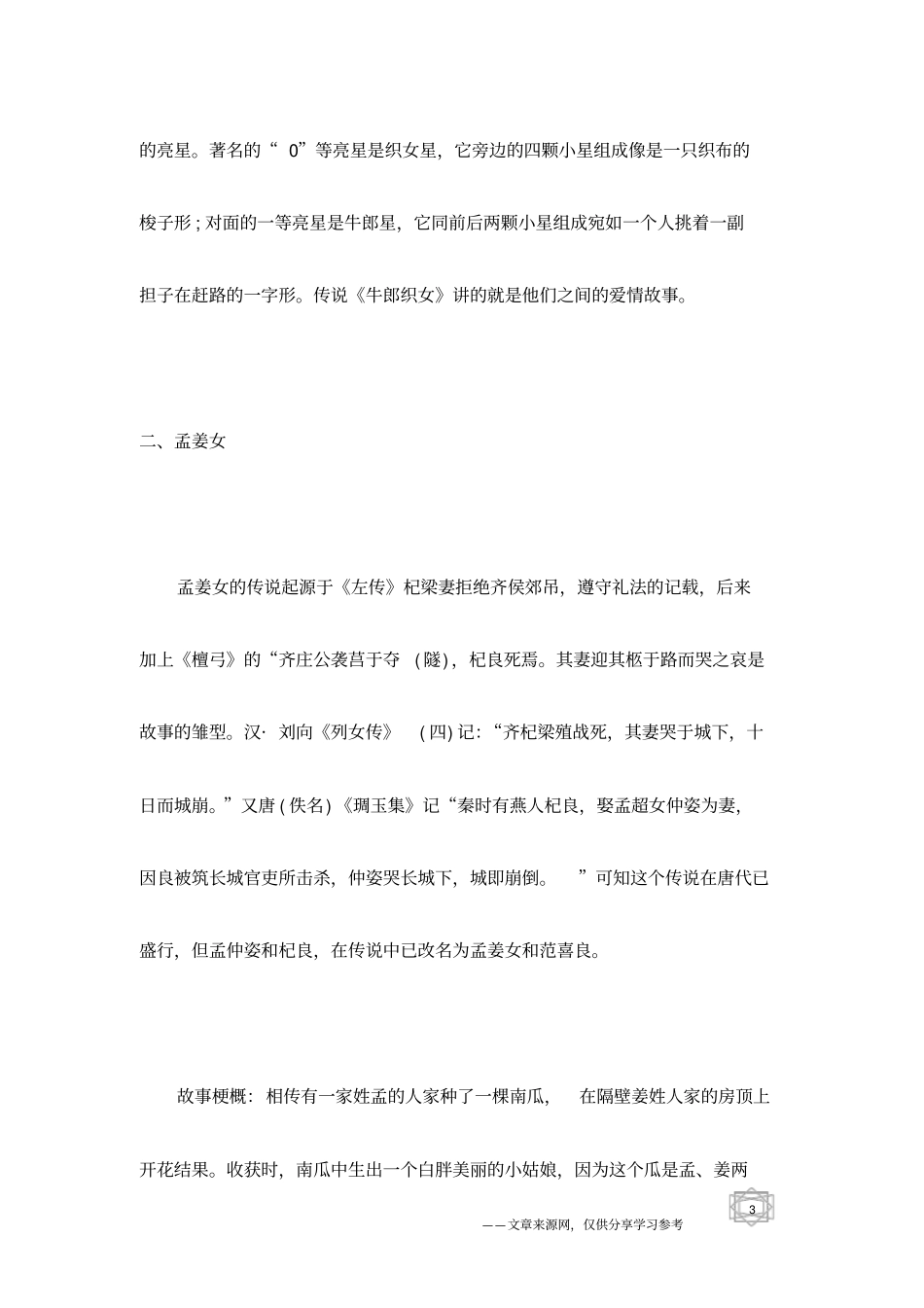 中国传统文化手抄报：中国四大民间故事_第3页