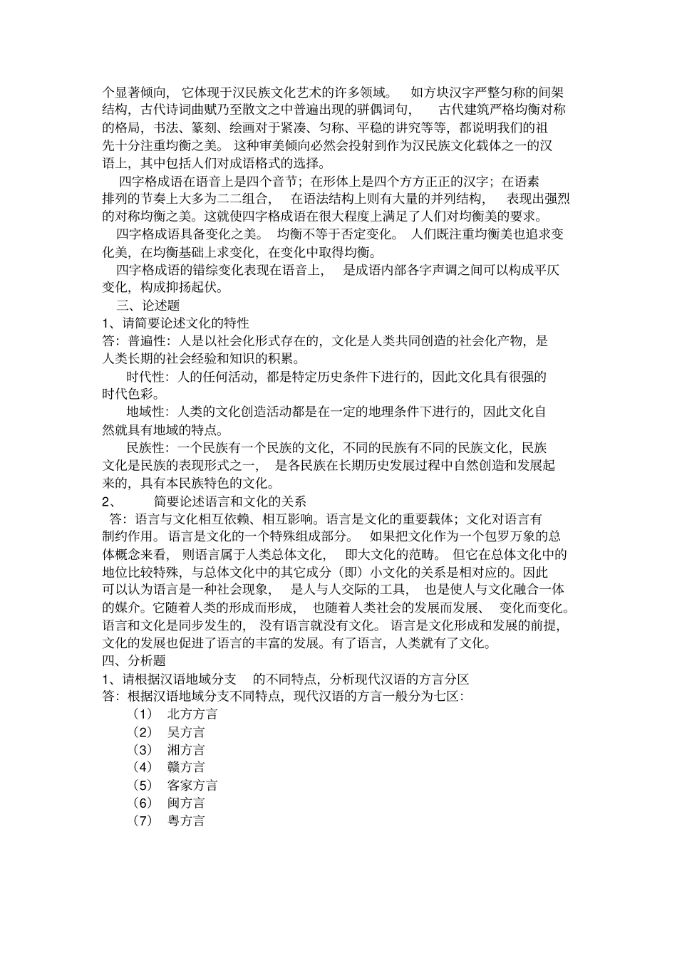中国传统文化概观平时作业参考答案分析_第2页