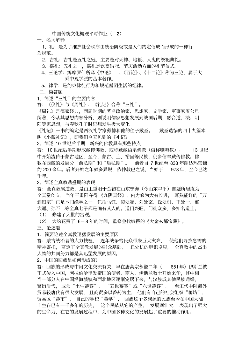 中国传统文化概观平时作业参考答案分析_第3页