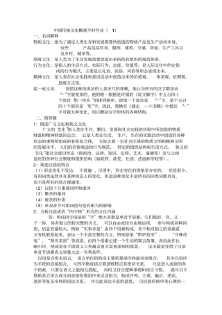 中国传统文化概观平时作业参考答案分析