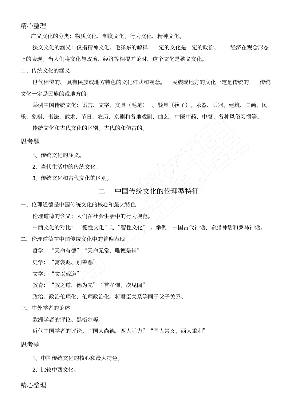 中国传统文化教学说课_第2页