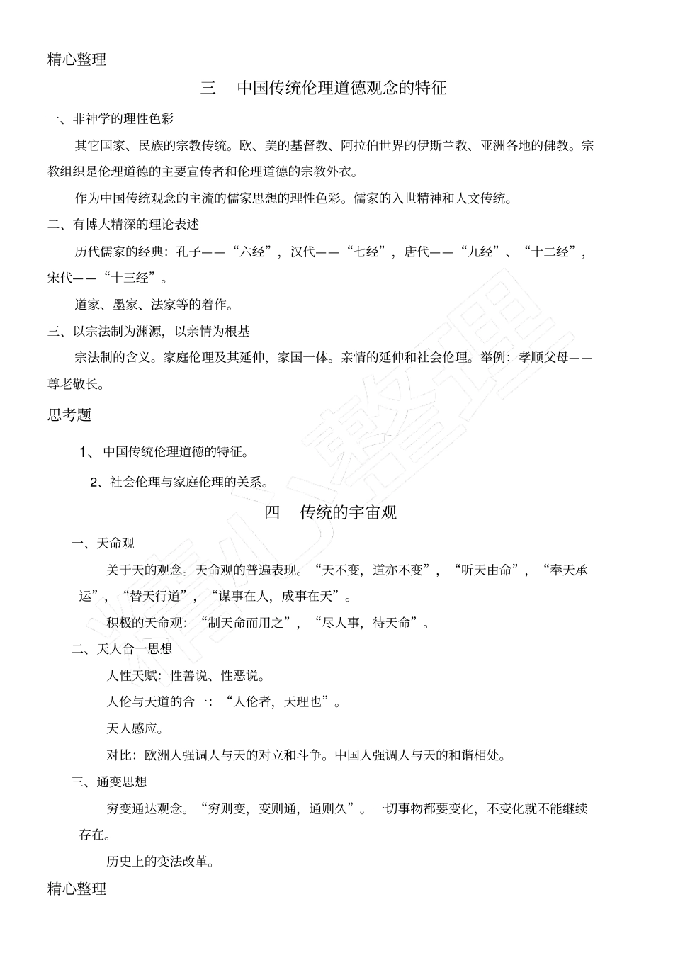 中国传统文化教学说课_第3页