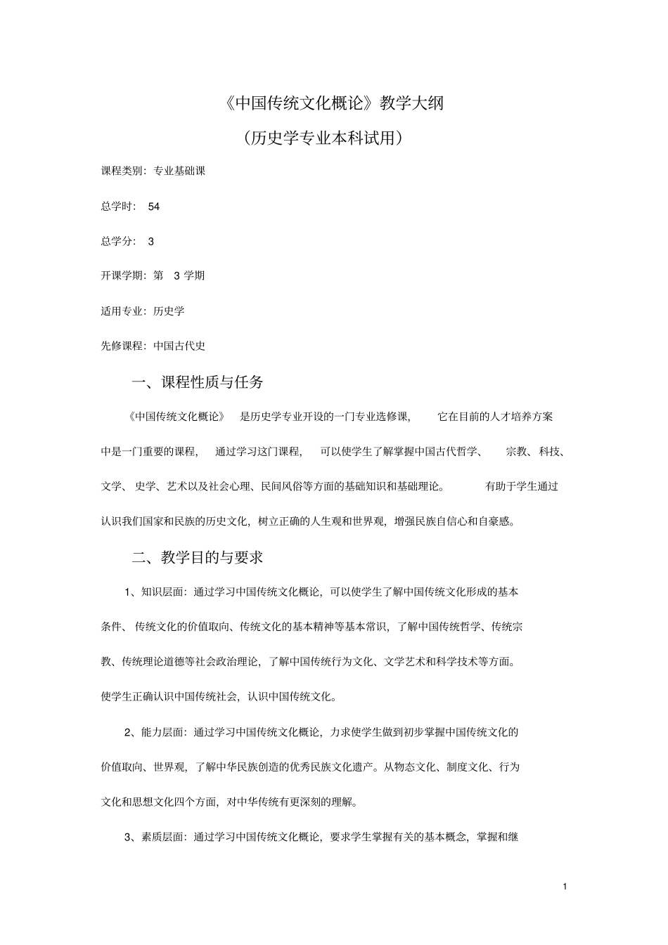 中国传统文化概论教学大纲_第1页