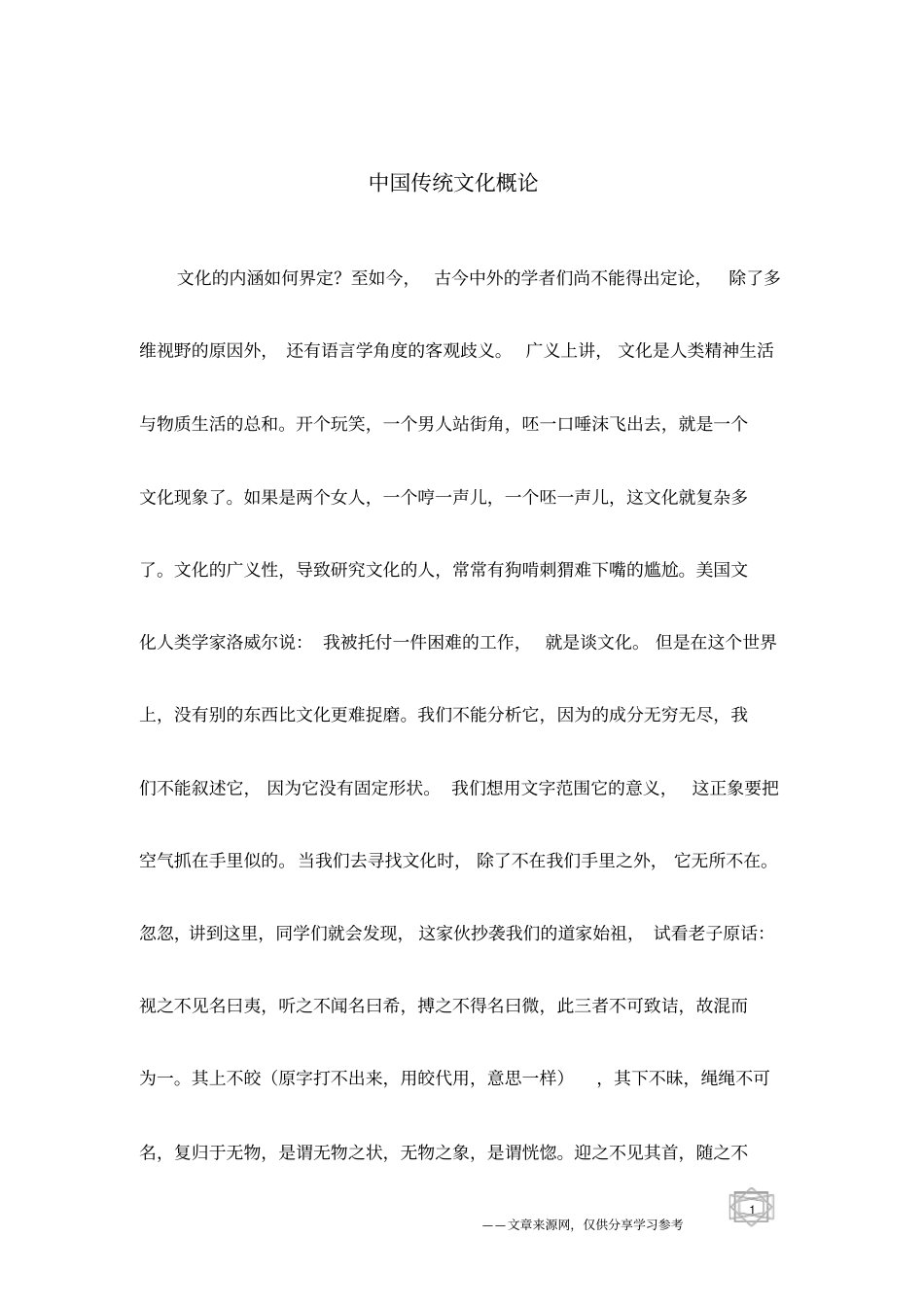 中国传统文化概论_第1页