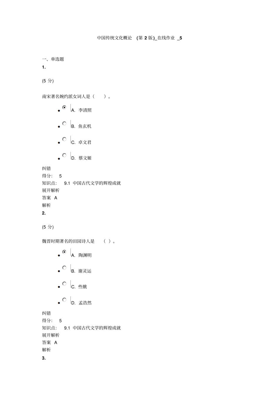 中国传统文化概论第2版_在线作业_5满分答案重点讲义资料_第1页