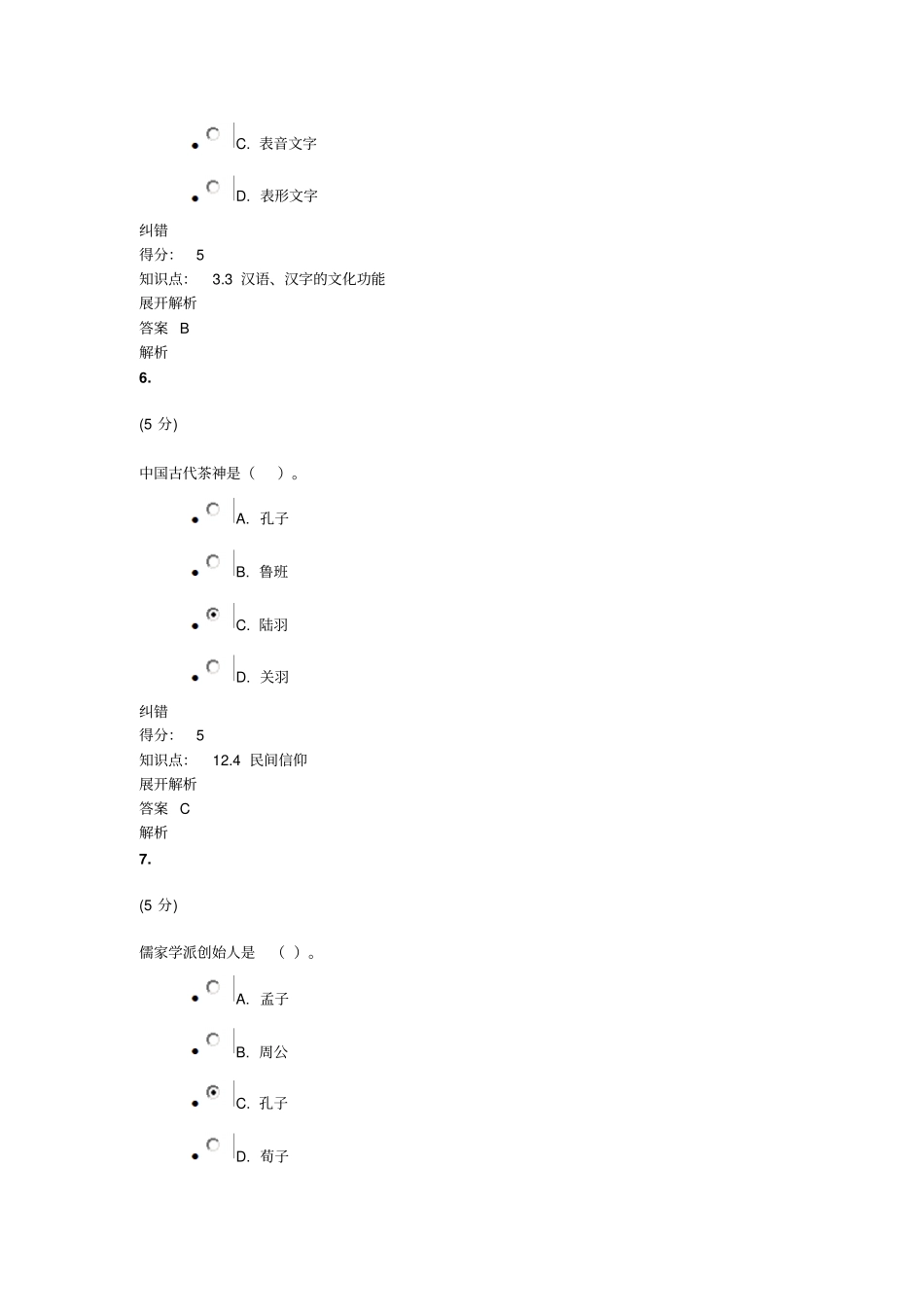 中国传统文化概论第2版_在线作业_5满分答案重点讲义资料_第3页