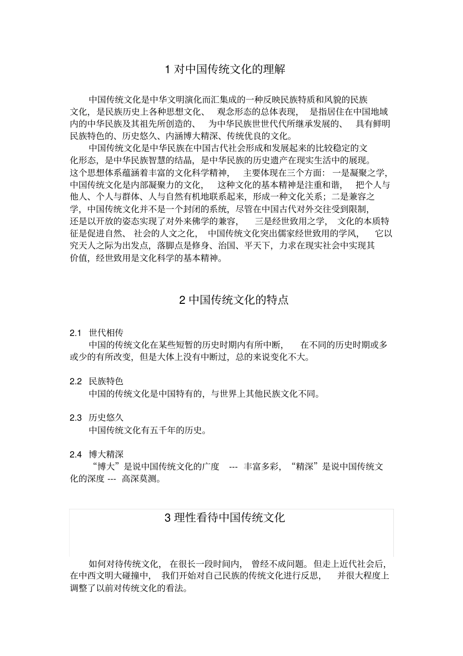 中国传统文化的传承与发展----优秀论文概述_第3页