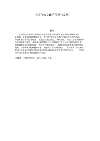 中国传统文化的传承与发展----优秀论文概述
