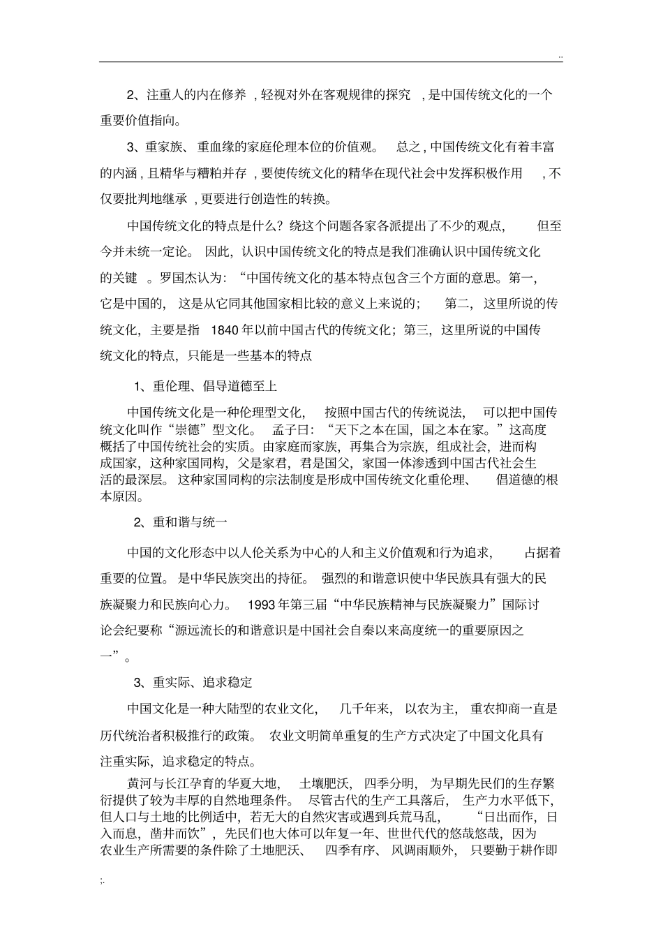中国传统文化的内涵、特点、主要内容及作用_第2页