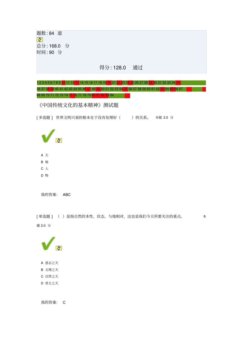 中国传统文化的基本精神测试题答案讲解_第1页