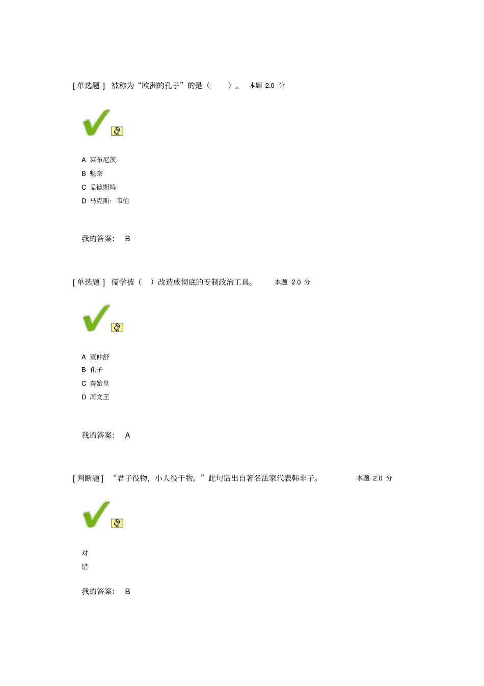 中国传统文化的基本精神测试题答案讲解_第2页