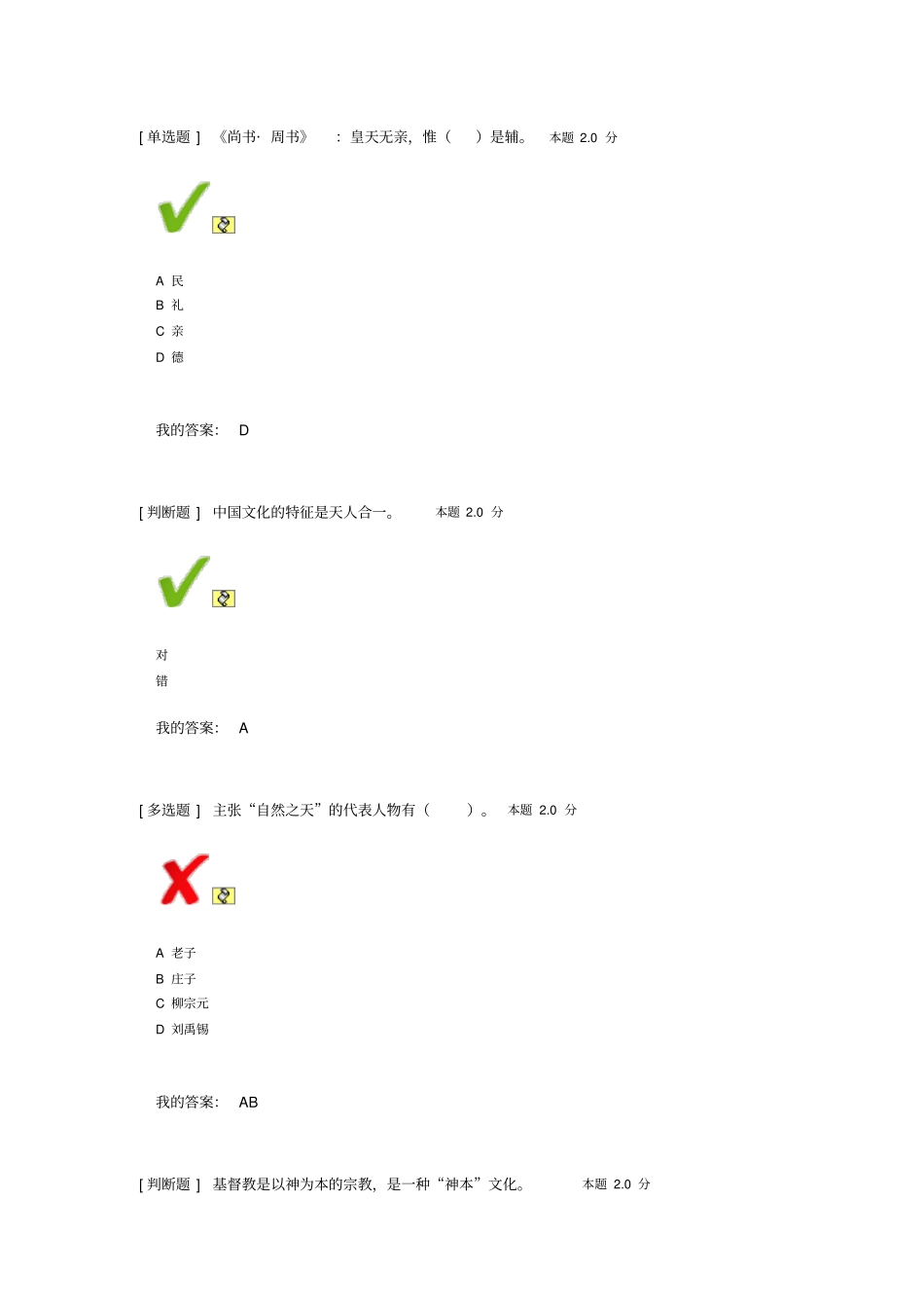 中国传统文化的基本精神测试题答案讲解_第3页