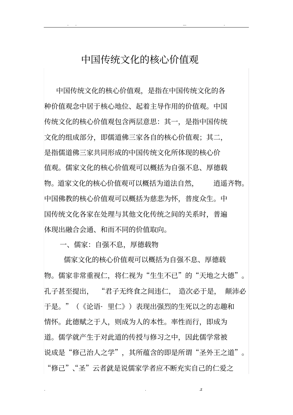 中国传统文化的核心价值观_第1页