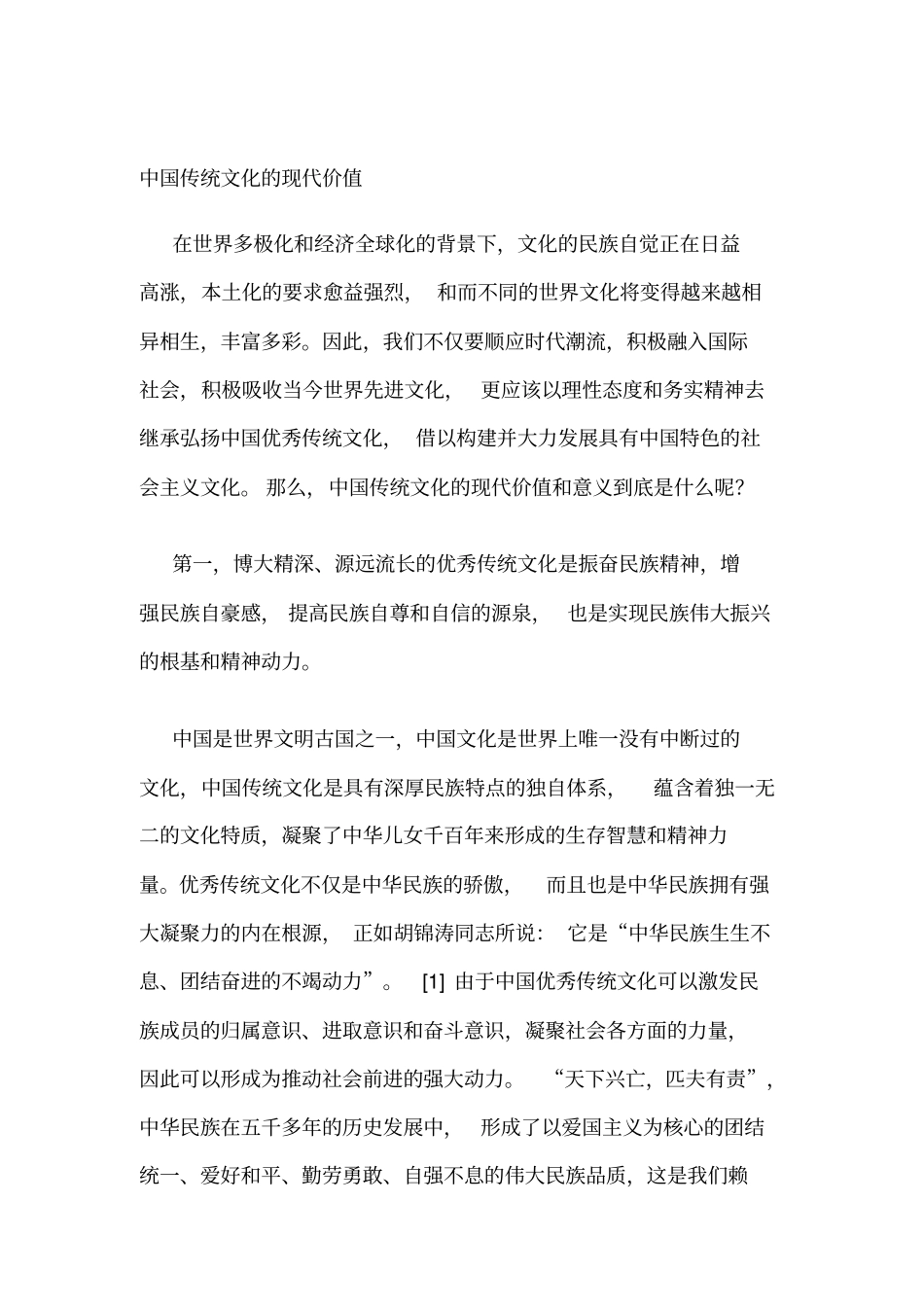 中国传统文化的现代价值汇总_第1页
