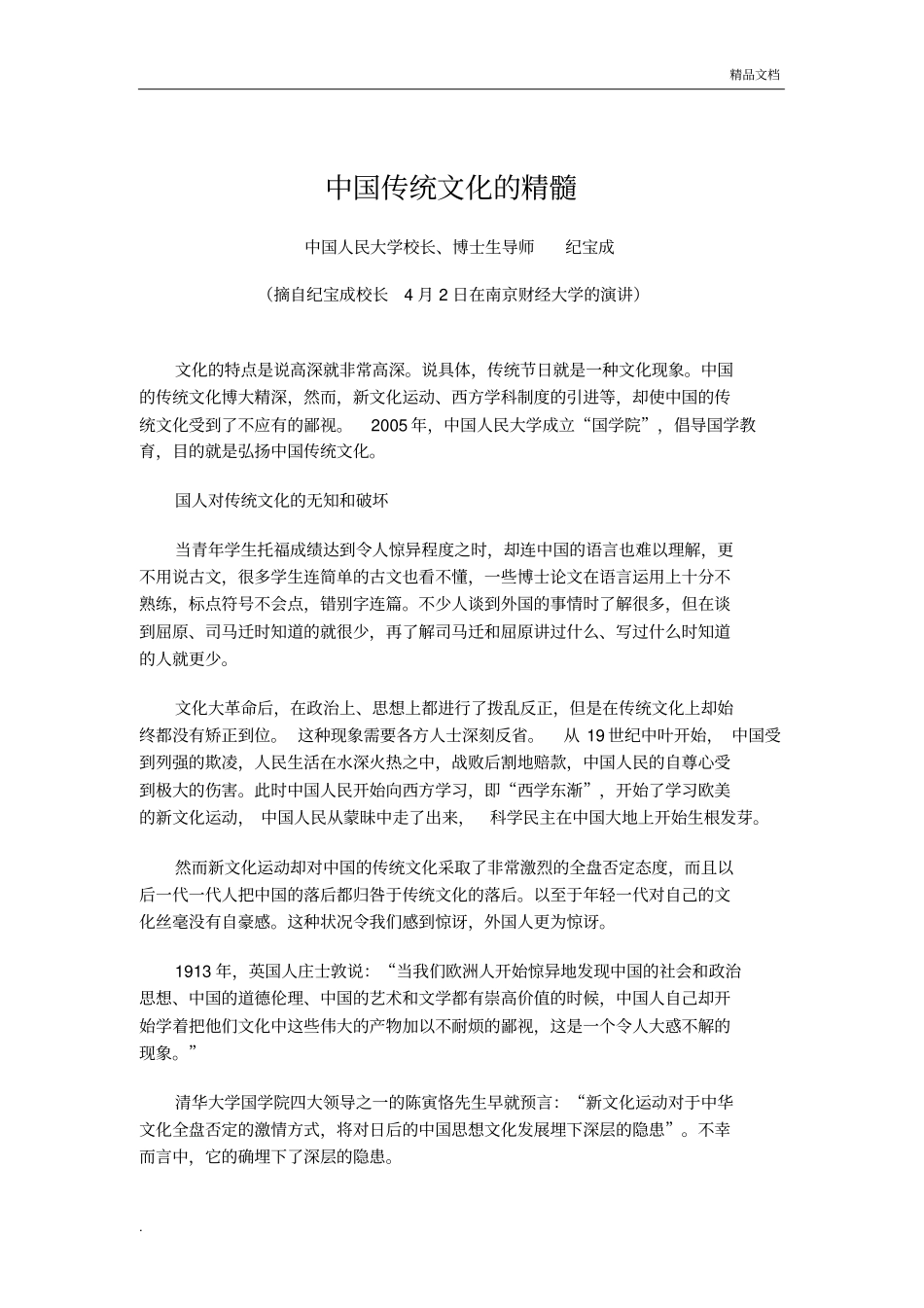 中国传统文化的精髓摘抄_第1页