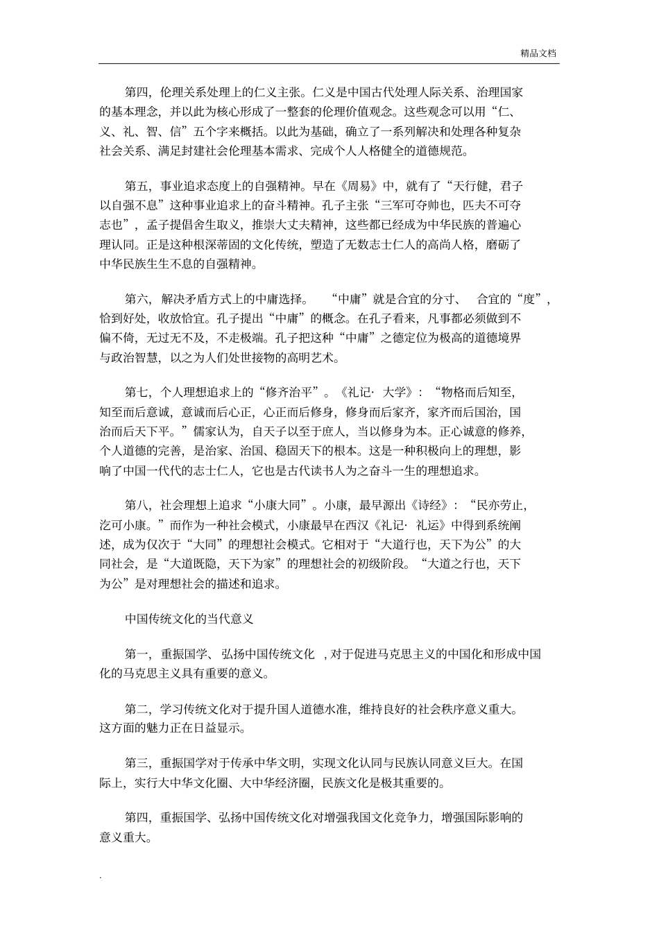 中国传统文化的精髓摘抄_第3页