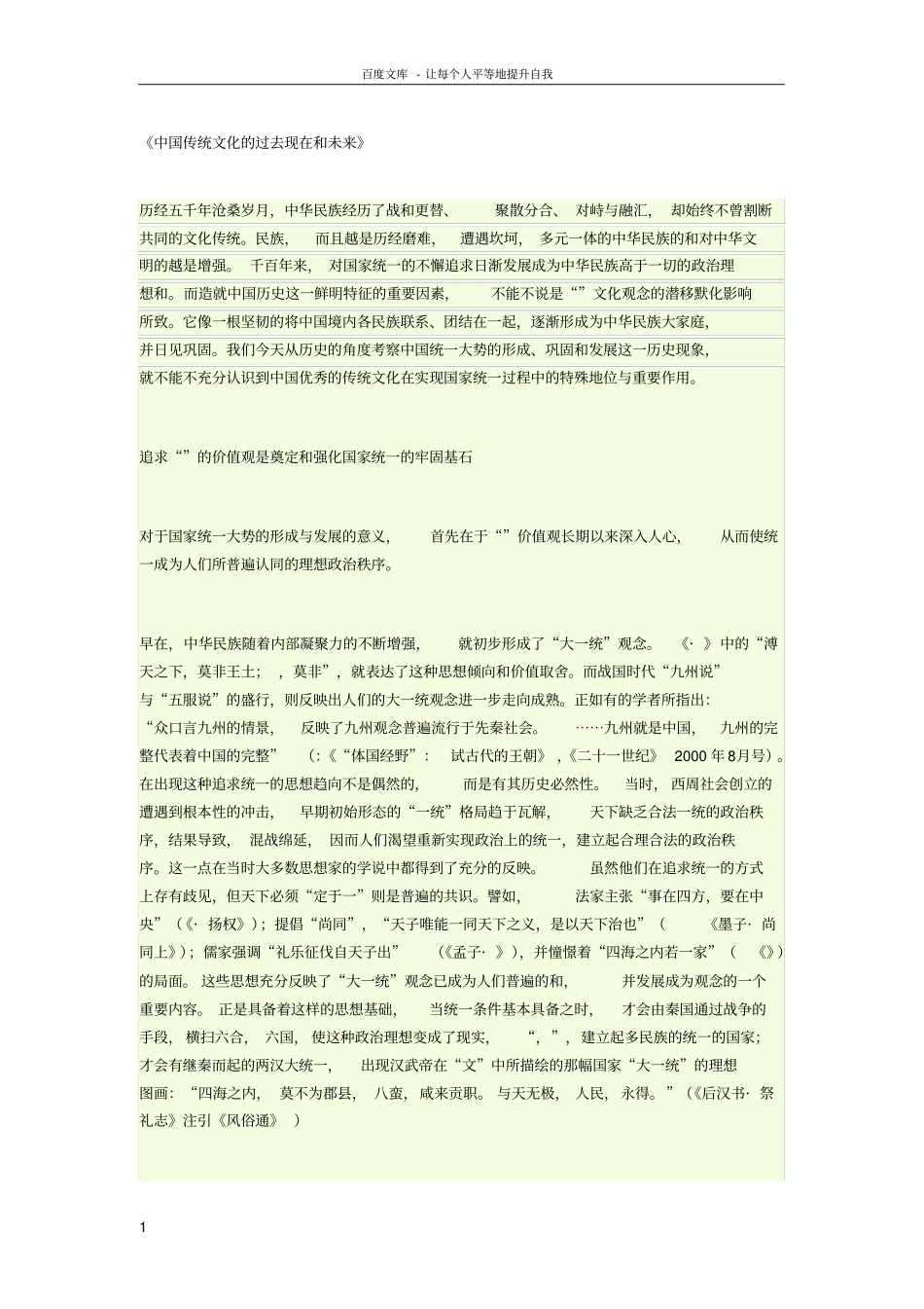 中国传统文化的过去现在和未来_第1页