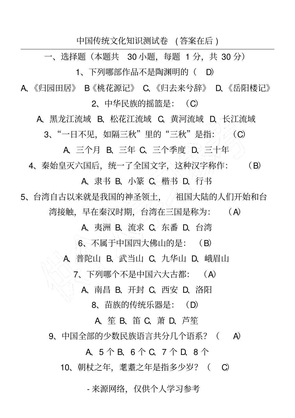 中国传统文化知识测试卷答案在后_第1页