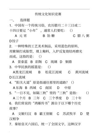 中国传统文化知识竞赛