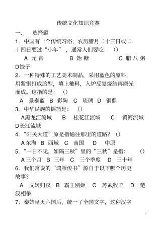 中国传统文化知识竞赛资料