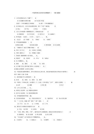 中国传统文化知识竞赛题库130道