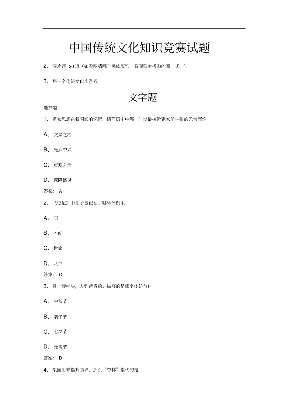 中国传统文化知识竞赛试题_第2页