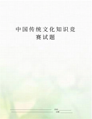 中国传统文化知识竞赛试题