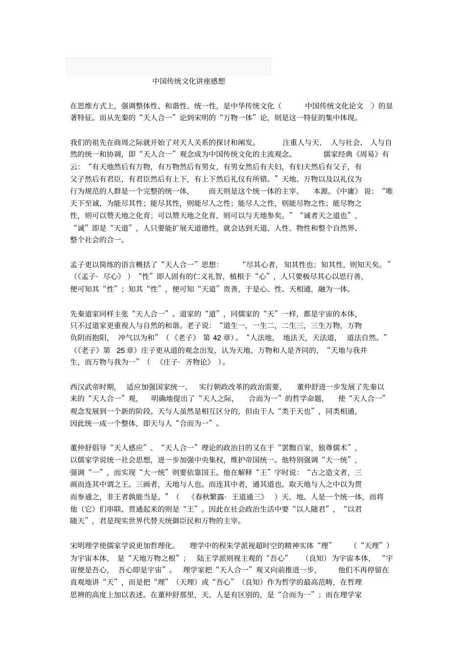 中国传统文化讲座感想_第1页