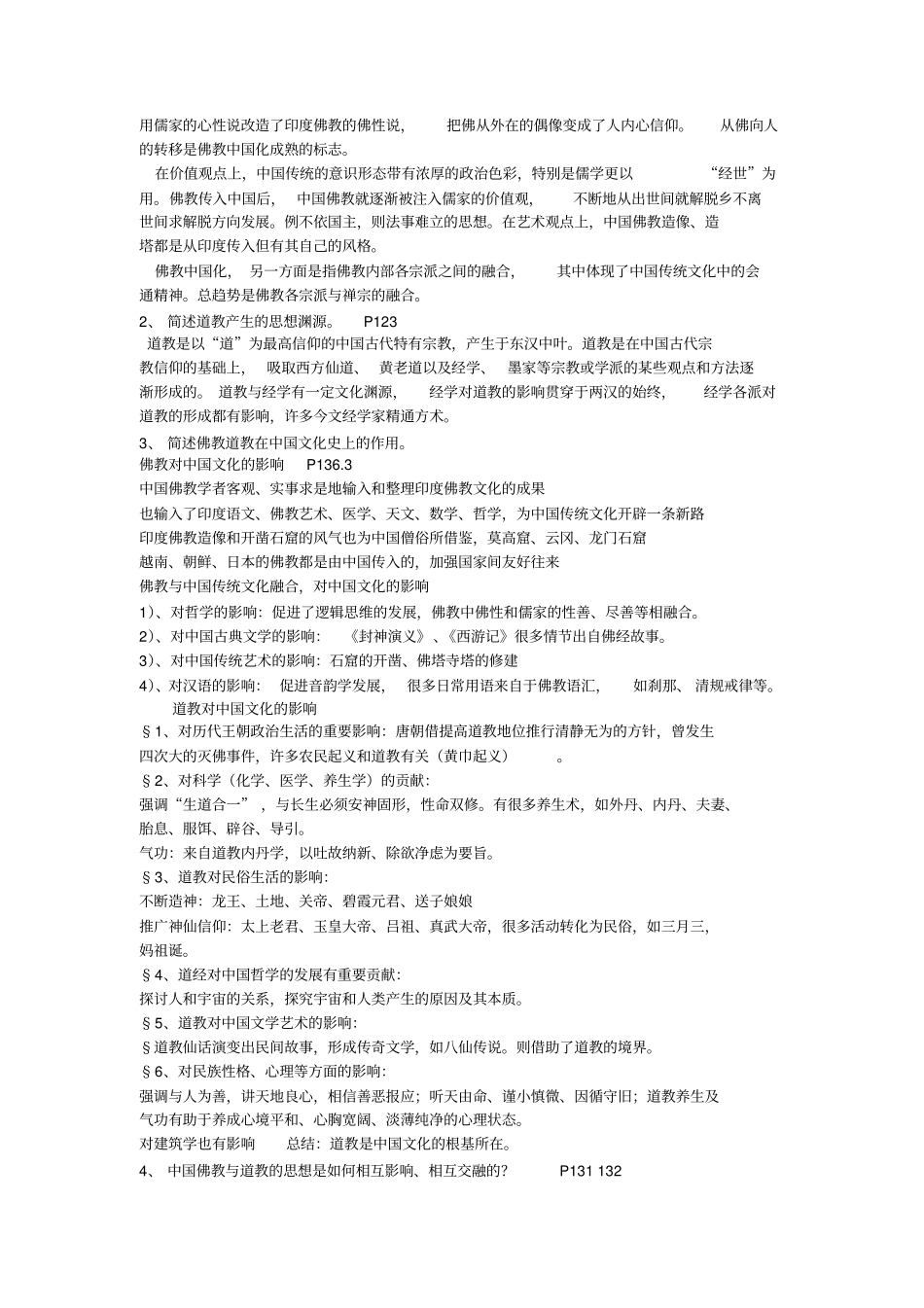 中国传统文化课后习题答案剖析_第3页