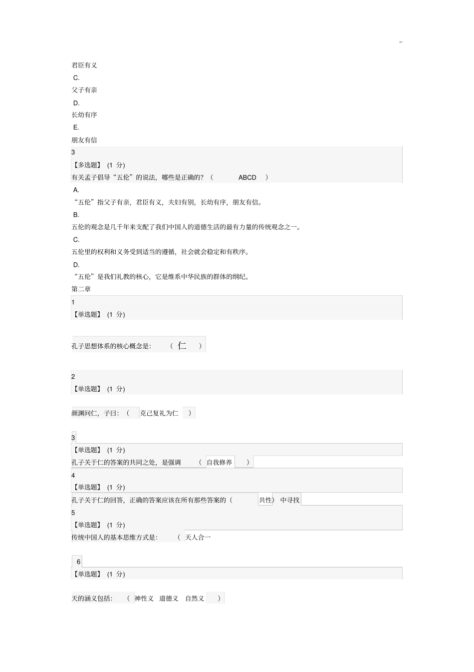中国传统文化课后习题集_第2页