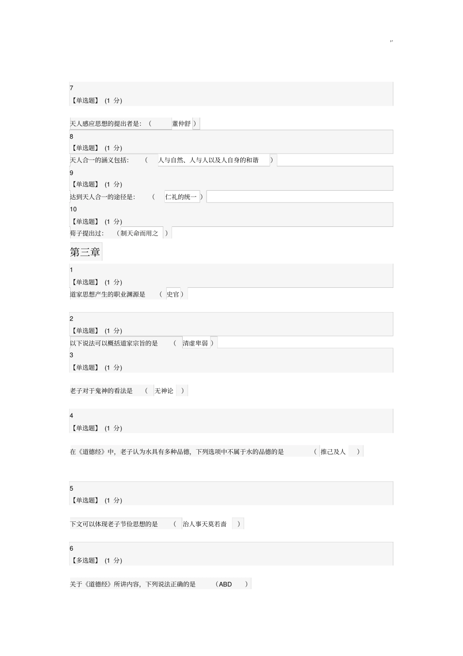 中国传统文化课后习题集_第3页