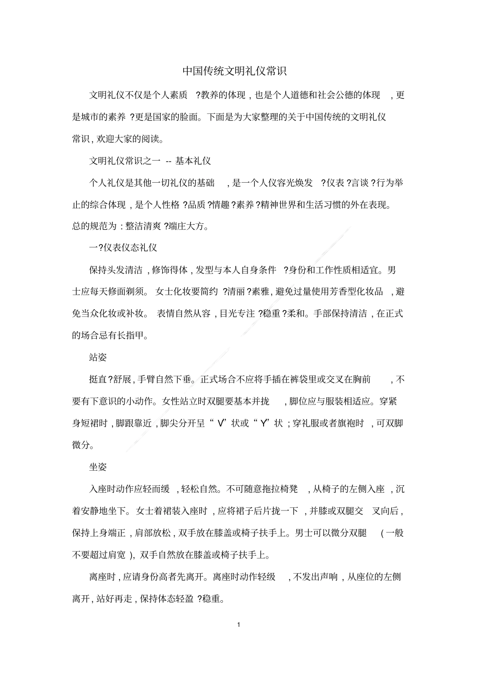 中国传统文明礼仪常识_第1页
