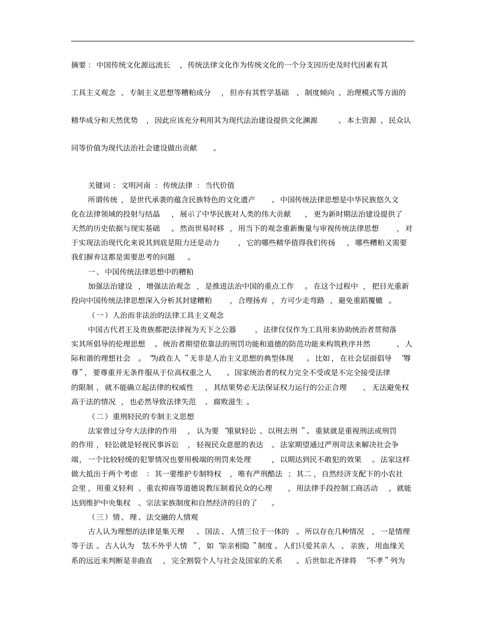 中国传统法律思想的当代价值_第1页