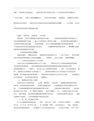 中国传统法律思想的当代价值