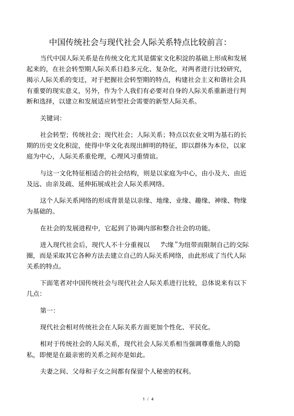 中国传统社会和现代社会人际关系特点比较_第1页