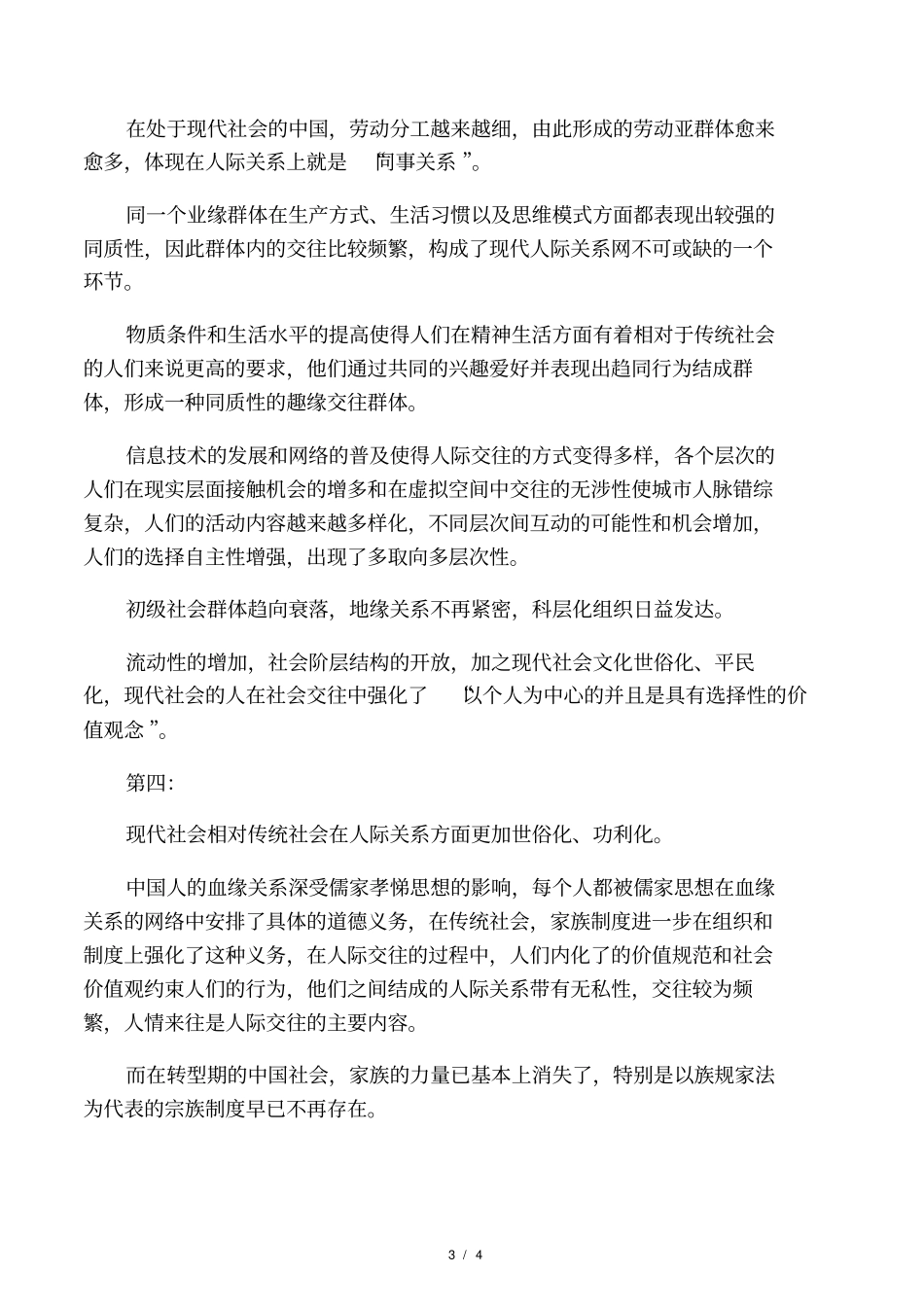 中国传统社会和现代社会人际关系特点比较_第3页