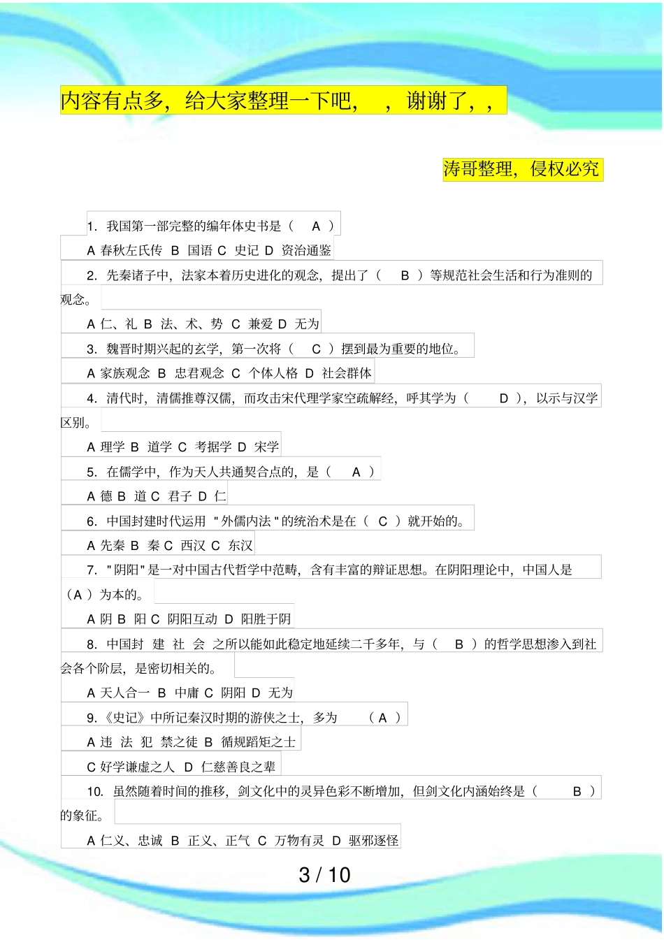 中国传统文化选择题参考期末测验_第3页